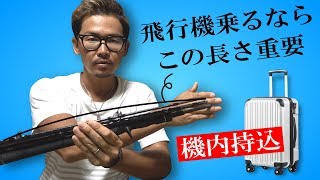 パックロッドを機内持ち込み手荷物で持っていきたいなら仕舞寸法が重要