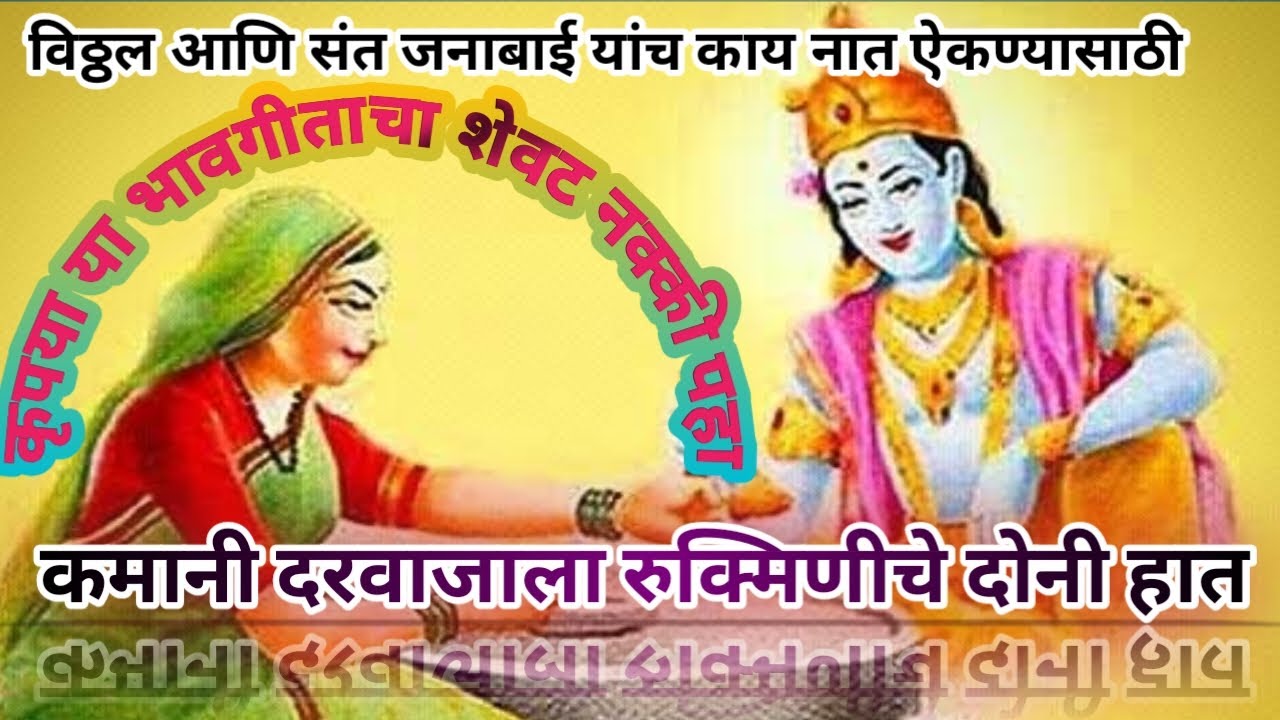 || कमानी दरवाजात रुक्मिणीचे दोनी हात खरं सांगा ना विठ्ठला जनीसंग काय नात || Kamani Darvajat -1st ||