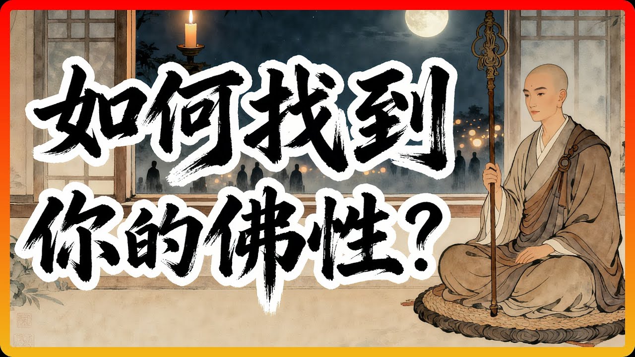 如何找到你的「佛性」？祖師說：不用尋找，它就在燈火闌珊處！#佛教故事 #佛法 #佛性 #修行 #開悟 #禪宗