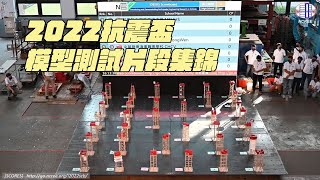 IDEERS 2022 抗震盃模型測試 純搖動片段