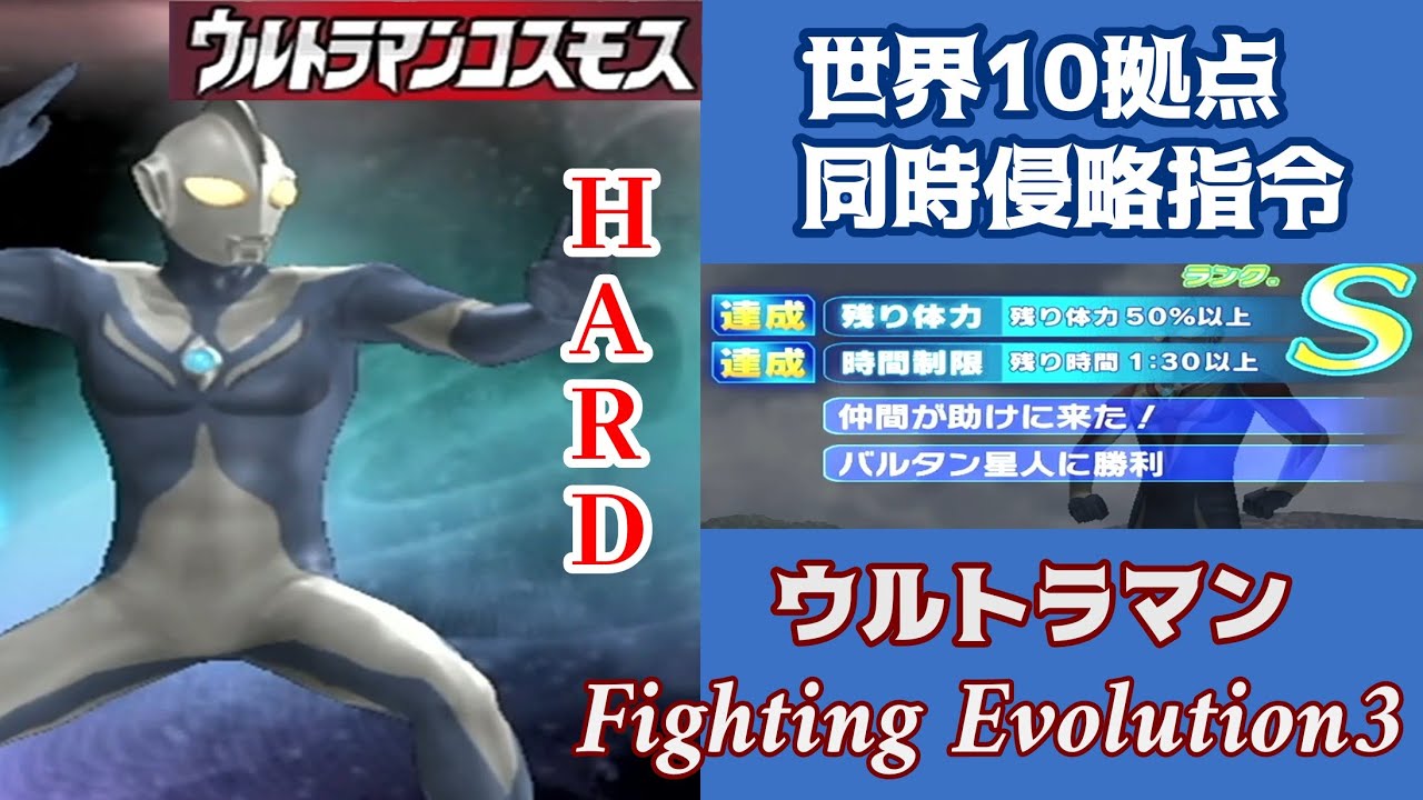 コスモス編 世界10拠点同時侵略指令 ウルトラモード(HARD 