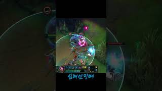 니코의 2렙갱은 필킬이다 #leagueoflegends #skt1 #리그오브레전드