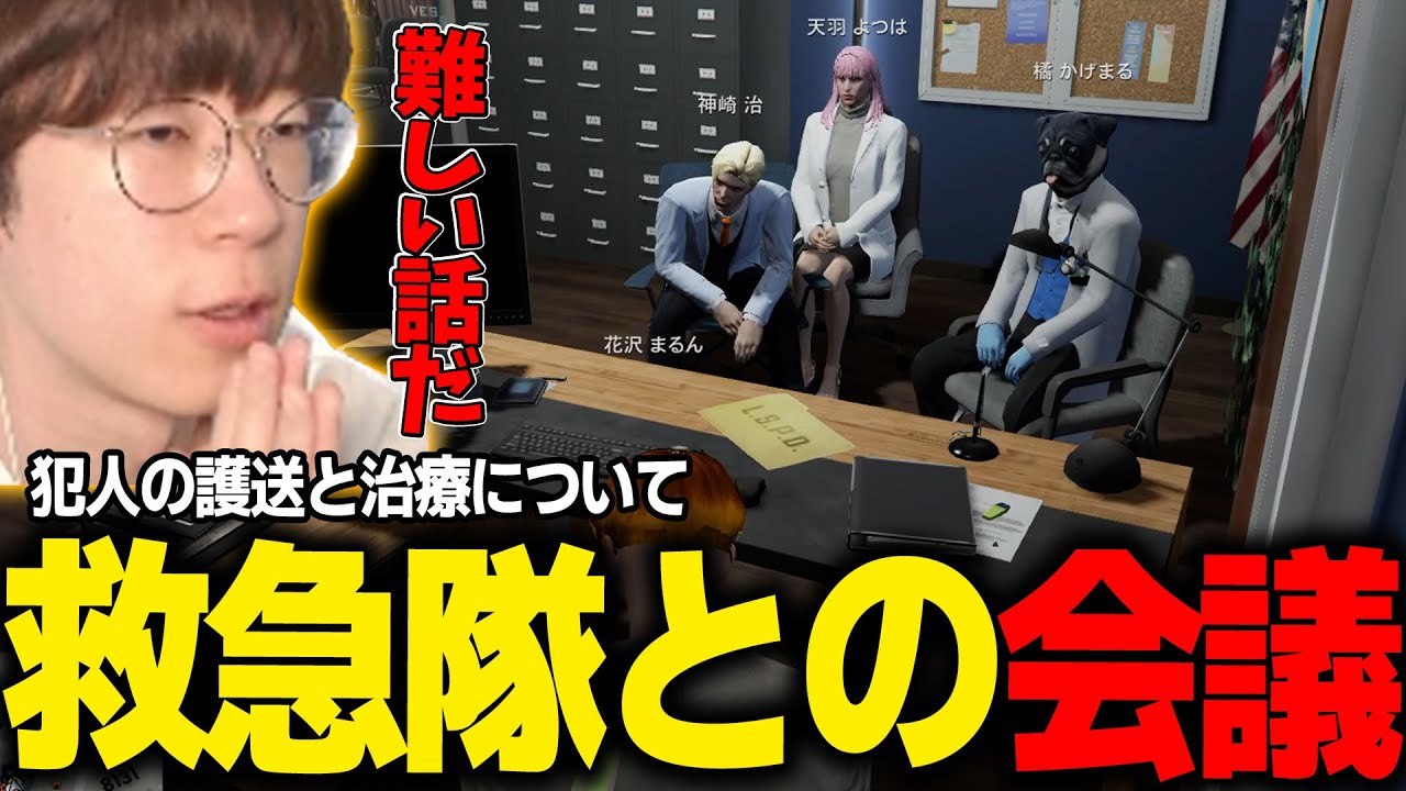 【#ストグラ】救急隊と犯人の護送について真面目な話し合いをする花沢まるん【さぶ郎/かげまる/おらんじ～な/天羽よつは/marunnn】