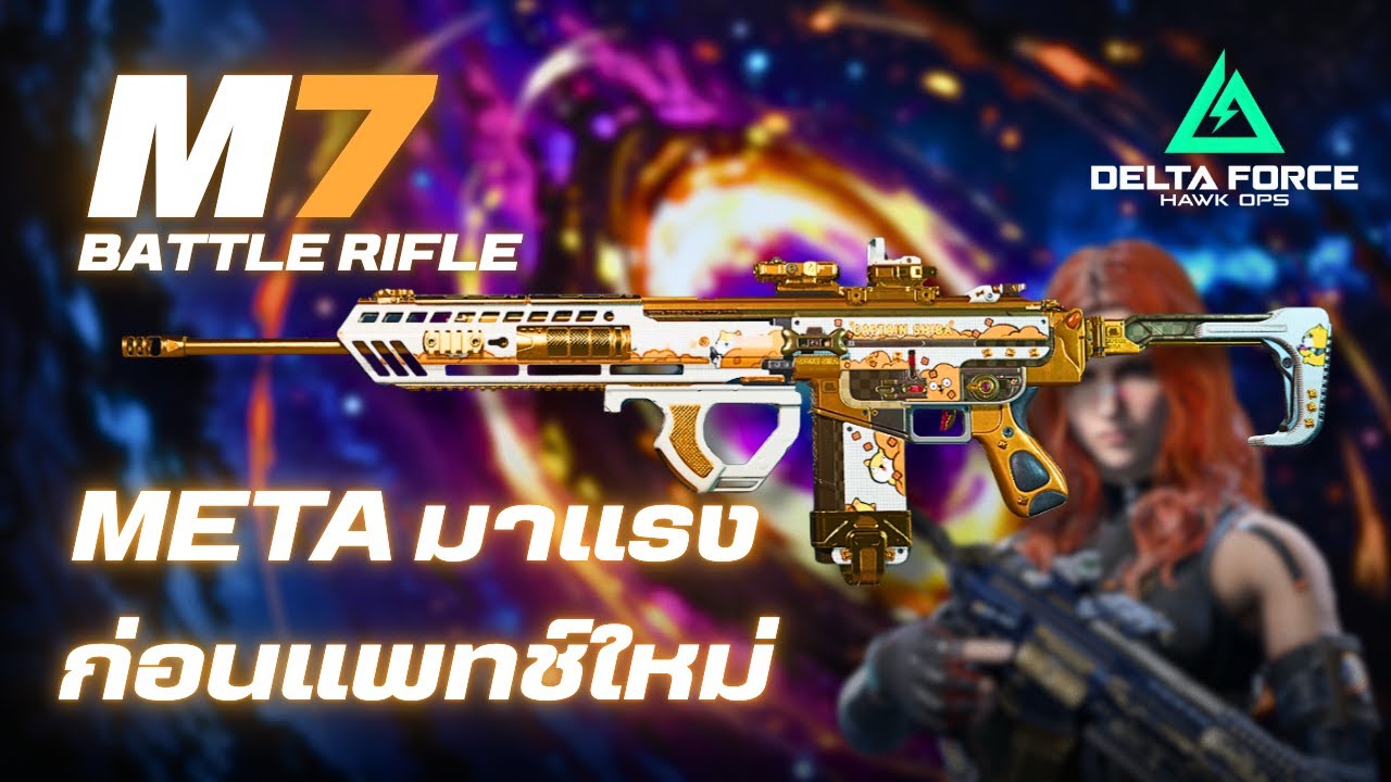 M7 นาทีนี้ METAนี้ ต้องปืนนี้เท่านั้น!! Garena Delta Force
