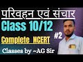 परिवहन एवं संचार| भाग 2 | कक्षा 11/12 के लिए| Transportation and Communication 