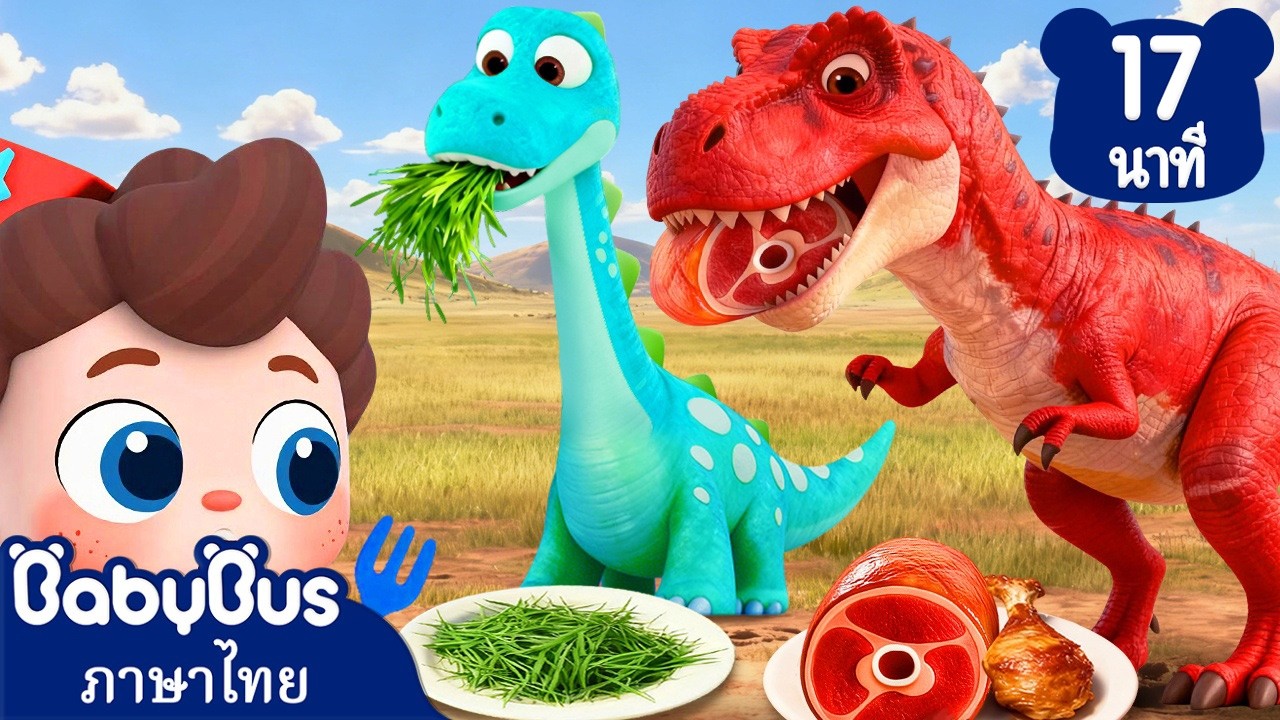 🦕 ไปกินข้าวกับไดโนกันเถอะ | การ์ตูนเด็ก | เพลงเด็ก | เบบี้บัส | นีโอ | Kids Cartoon | BabyBus | neo