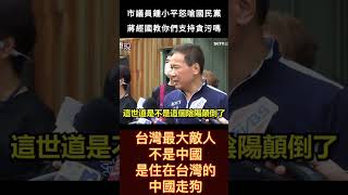 市議員鍾小平怒嗆國民黨，蔣經國教你們支持貪污嗎#shorts