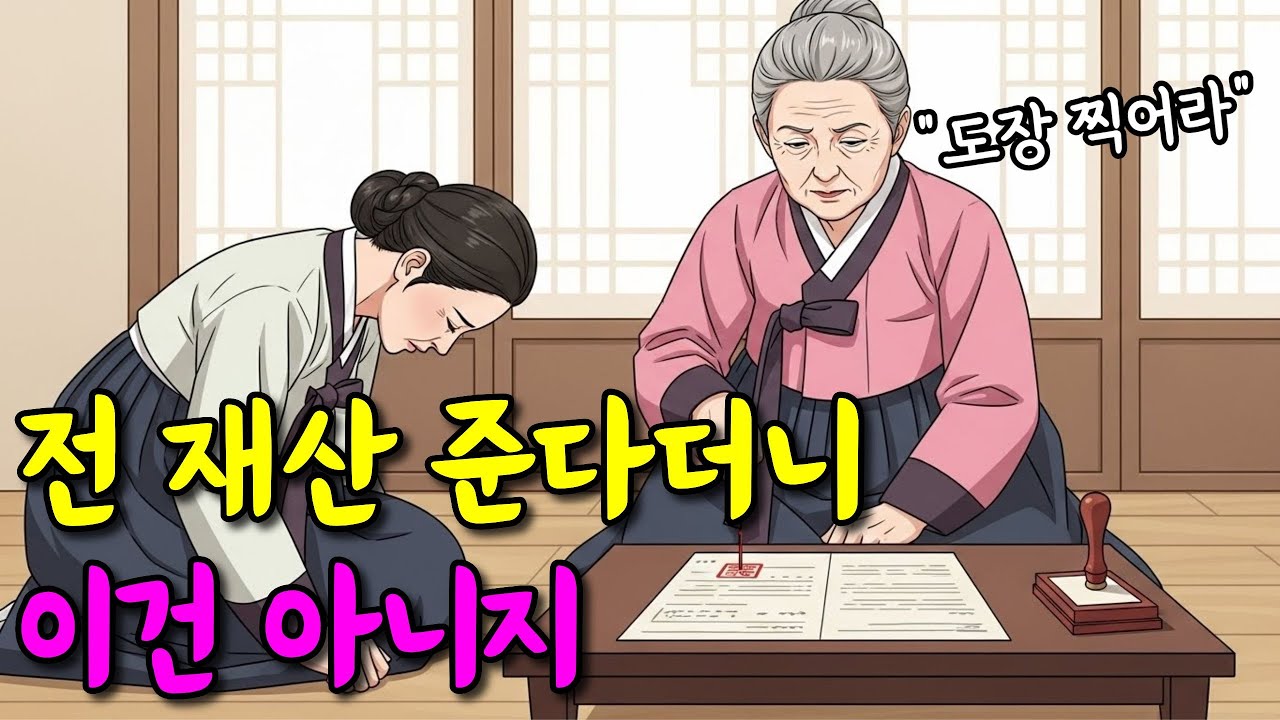 전 재산을 넘긴다던 시어머니, 며느리는 끝까지 고개를 들지 않았다 | 야담 | 옛날이야기 | 오디오북