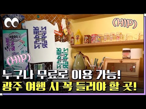 <strong>광주</strong> <strong>관광</strong> 필수코스, 여행자의 ZIP! / 지금 이 시각, 달려본방 [본방을보자_광주MBC_2022.09.14]