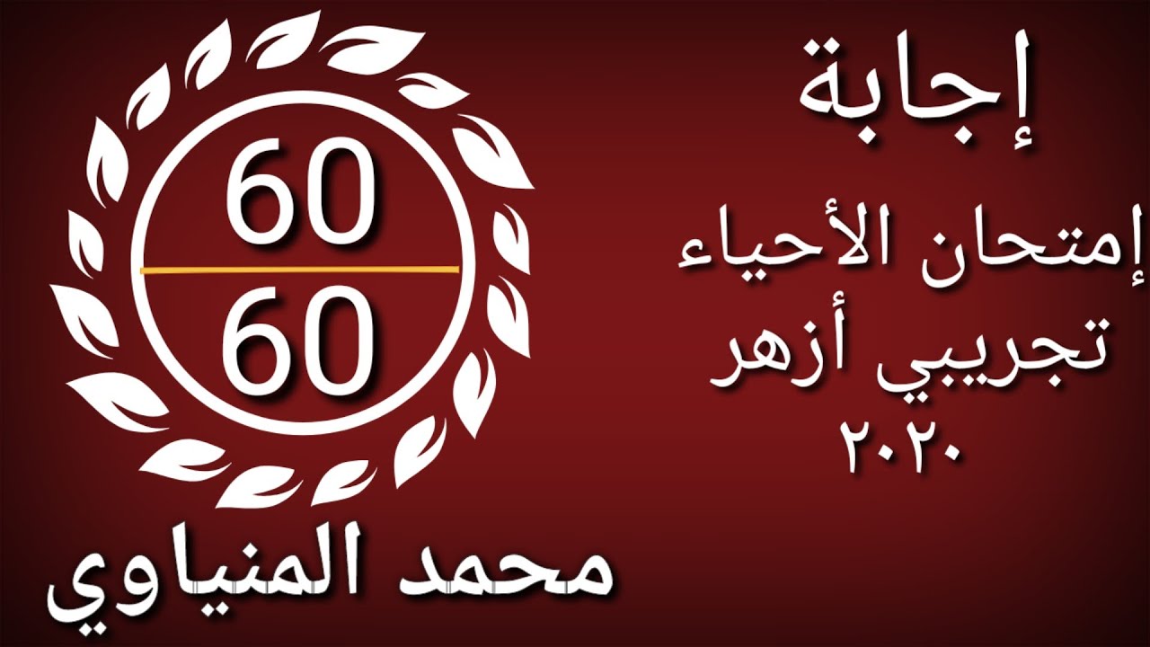 حل تجريبي أزهر أحياء ٢٠٢٠