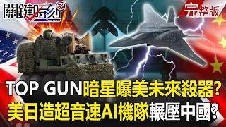 【關鍵時刻全集】20220608 TOP GUN暗星戰機曝美「未來殺器」？ 美日聯手造「超音速AI機隊」輾壓中國！？台積電艦隊「Kill三星」？尹錫悅搶救「失落5年」 國務會議上半導體課！？｜劉寶傑