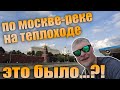 По Москве-реке на теплоходе. Отзыв москвича. Топовый маршрут.