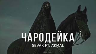 Sevak Ft. Akmal - Чародейка (Песни 2024)