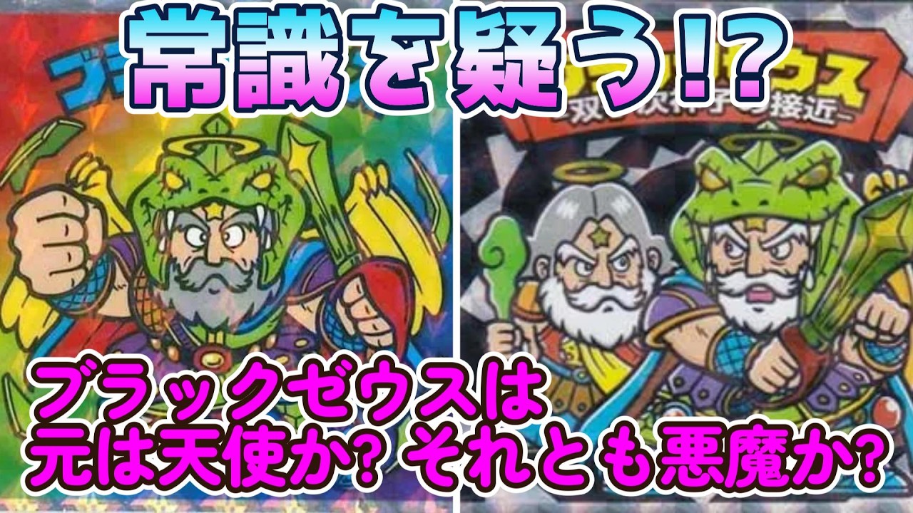 ブラックゼウス Bikkuriman] When you think about it carefully, isn't it strange