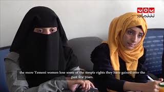 المرأة اليمنية ... حريات مقيدة ومأساة تجاهلها العالم  | تقرير المرصد الحقوقي