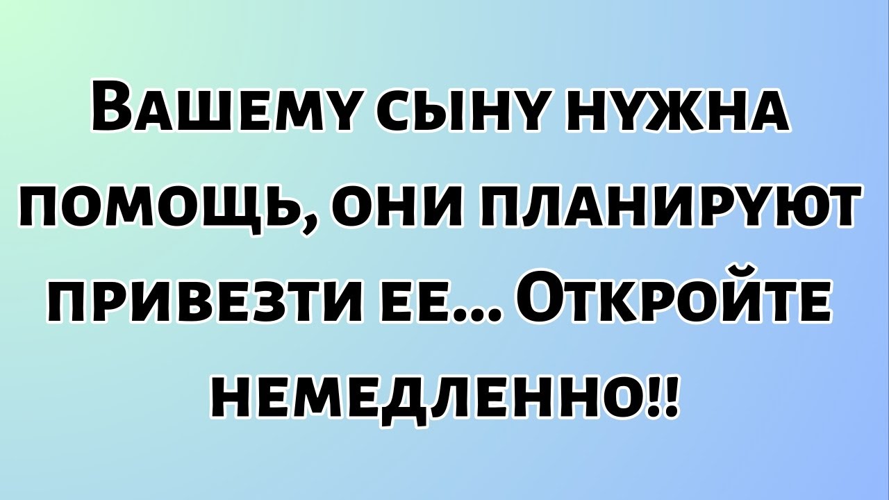 Сегодняшнее божье послание || Вашему сыну нужна помощь, они планируют привести ее... || #бог