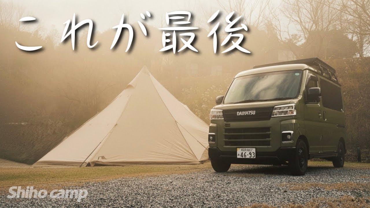 【軽バンキャンプ】久しぶりのモニグロで冬キャンプ 宍道ふるさと森林公園 / car camping by アトレー
