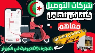 كيف تتعامل مع شركات التوصيل التجارة الالكترونية في الجزائر ؟ كيف تختار الشركة المناسبة لك