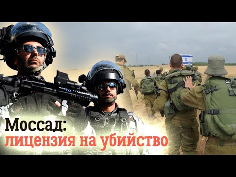 История Моссад. Победы и поражения израильской разведки