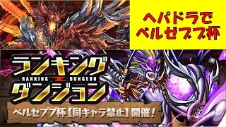 【パズドラ】ベルゼブブ杯のダンジョン解説＆話題のへパドラパでやってみる！