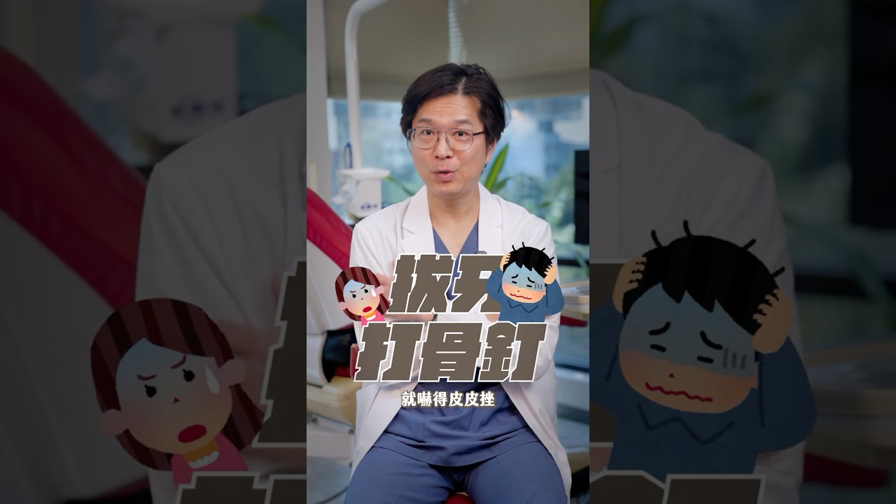 矯正過程中，最害怕的兩件事「拔牙」跟「打骨釘」嗎？品御牙醫 feat. 李威風醫師 縮圖
