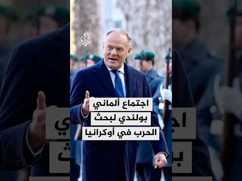 المستشار الألماني يجتمع مع رئيس وزراء بولندا لبحث خطة السلام الأمريكية في أوكرانيا