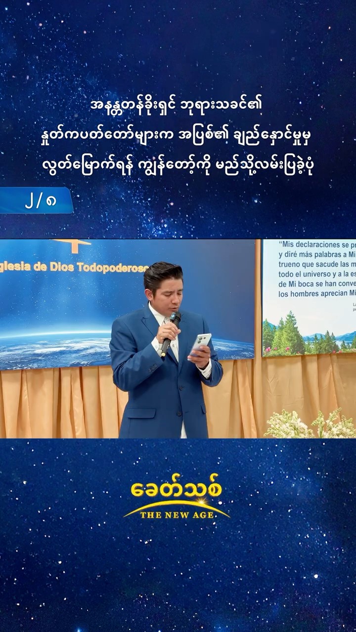 အနန္တတန်ခိုးရှင် ဘုရားသခင်၏ နှုတ်ကပတ်တော်များက အပြစ်၏ ချည်နှောင်မှုမှ လွတ်မြောက်ရန် ကျွန်တော့်ကို မည်သို့လမ်းပြခဲ့ပုံ (၂/၈)