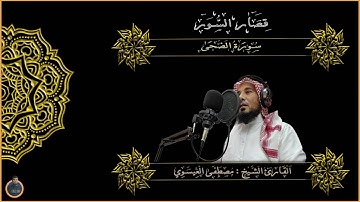 قصار السور | سورة الضحى | للقارئ الشيخ مصطفى سامي العيسوي