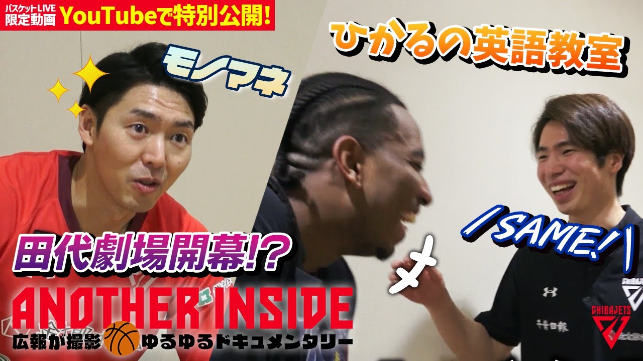 【激撮！広報カメラ24時】田代劇場開幕でまさかのモノマネ！？ひかるの英語教室ありのてんこ盛り！【バスケットLIVEクラブ限定動画をYouTubeでも】