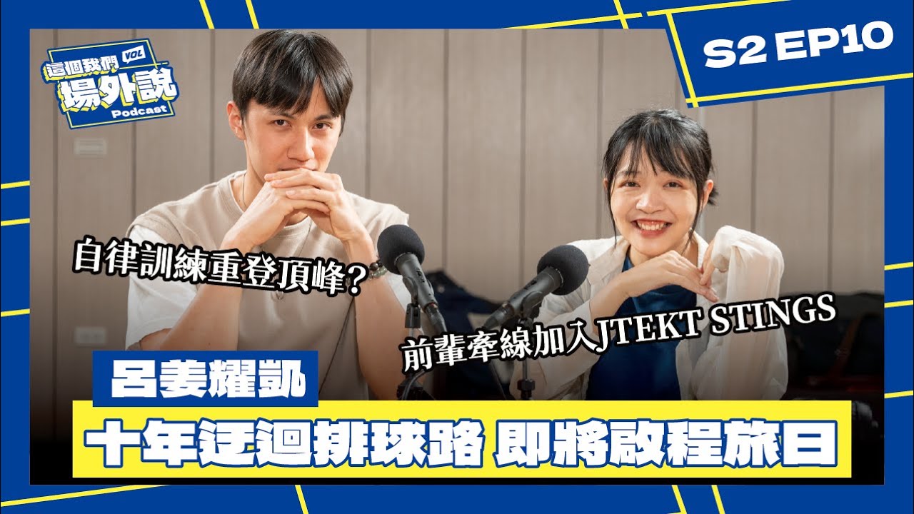 「重新選擇排球，就要做到最好！」呂姜耀凱旅日加入JTEKT STINGS 前輩牽線成功踏入SV LEAGUE？十年迂迴排球路，自律訓練重登頂峰？｜這個我們場外說 S2 Ep10｜排球Podcast
