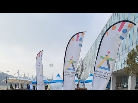 2021 평창 동계올림픽 기념관 개관식