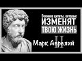 ВЕЛИКИЕ ЦИТАТЫ, которые изменят твою ЖИЗНЬ. Марк Аврелий. Часть вторая.