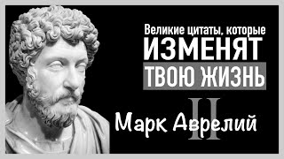 ВЕЛИКИЕ ЦИТАТЫ, которые изменят твою ЖИЗНЬ. Марк Аврелий. Часть вторая.