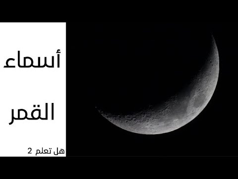 هل تعلم  2  |      أسماء القمر وفق مراحل دورته الشهرية