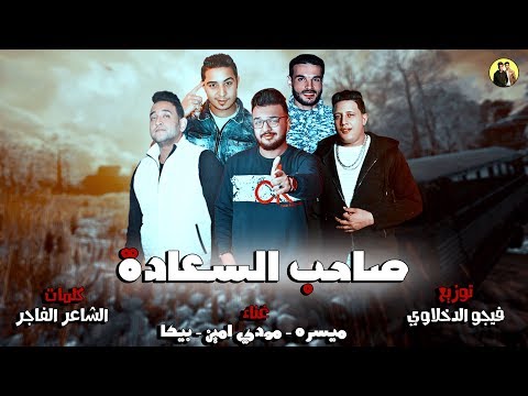 مهرجان صاحب السعادة حمو بيكا ميسره مودي امين توزيع فيجو الدخلاوي 2018