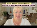 Утром деньги - вечером стулья. Неудачная покупка в А101, и другие интересные новости!🔥🔥🔥