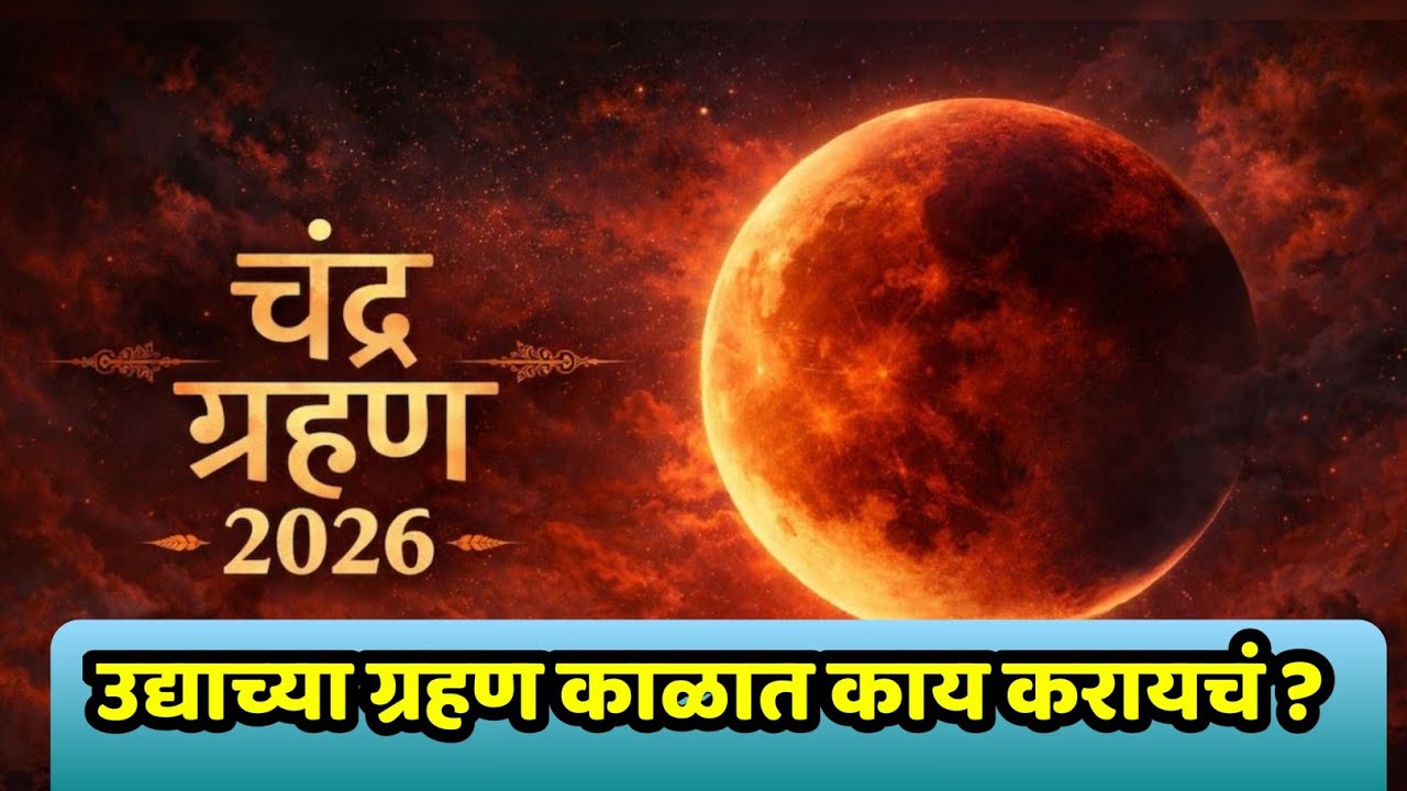 उद्याच्या ग्रहण काळात काय करायचं आणि काय करायचं नाही ते ऐका आणि सर्वांना हा व्हिडिओ शेअर करा 