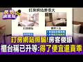 訂房網站「照騙」房客傻眼！櫃台人員稱已升等：得了便宜還賣乖【民怨調查局】