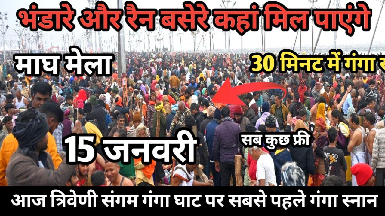 माघ कुंभ मेला 2026 | 15 जनवरी गंगा स्नान |Magh Kumbh Mela | 16 जनवरी से 30 जनवरी गंगा स्नान |GangaJi