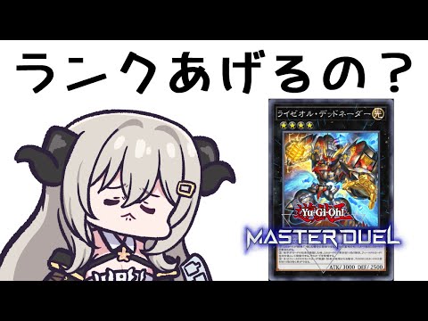 【ダイヤ5】ライゼオルが来ちゃうけどどうしよう…【遊戯王マスターデュエル/Master Duel】