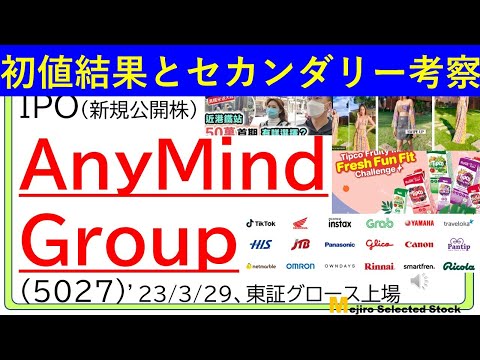 初値結果とセカンダリー相場の考察、Anymind Group(5027)　＊急騰場面でセカンダリー参戦😅も、急落に嵌まり大損😿