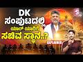 “Who Will Get Minister Posts in DK Shivakumar Cabinet? ಡಿಕೆ ಸಂಪುಟದಲ್ಲಿ ಯಾರ್ ಯಾರಿಗೆ ಸಚಿವ ಸ್ಥಾನ..?