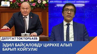 видео: Депутат Токторбаев: Эдил Байсаловду циркке алып барып койгула! картинка: Депутат Токторбаев: Эдил Байсаловду циркке алып барып койгула!