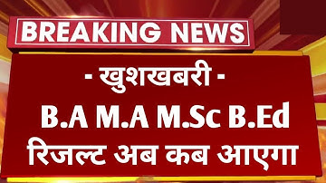 बड़ी खबर : B.A M.A M.Sc B.Ed Result 2022 Latest News | B.A M.A M.Sc B.Ed Result 2022 Big News