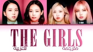 BLACKPINK - THE GIRLS-  CAME SONG اغنيه بلاك بينك مترجمه بالعربي