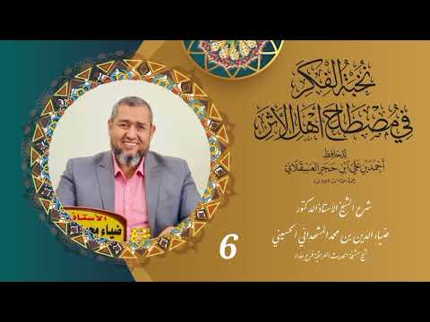 دروس شرح نخبة الفكر للحافظ ابن حجر 6