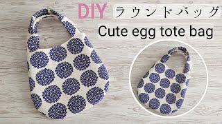ラウンドバッグ作り方【たまご型】Cute Egg tote bag DIY/トートバッグ