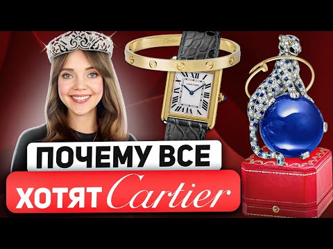 Видео: Самая полная история бренда Cartier. Вот как надо делать бизнес! Браслеты Love и Гвоздь -не Cartier?