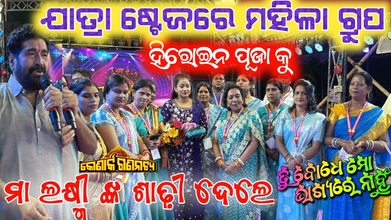ପ୍ରଥମ ଥର ଷ୍ଟେଜ ରେ ମହିଳା ଗ୍ରୁପ ହିରୋଇନ କୁ ଦେଲେ ମା ଲକ୍ଷ୍ମୀ ଙ୍କ ଶାଢ଼ୀ // tu bodhe mo bhagyare nahun