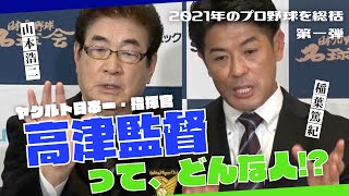 【 山本浩二 × 稲葉篤紀 豪華レジェンド対談 】東京ヤクルトスワローズ 20年ぶり日本一 指揮官・ 高津臣吾 監督の素顔とは！？　＜ 日本 プロ野球 名球会 ＞